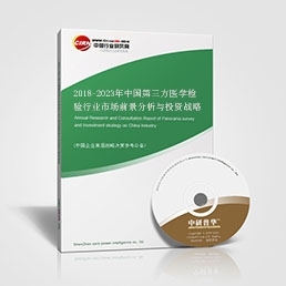 2018-2023年中國第三方醫(yī)學(xué)檢驗行業(yè)市場前景分析與投資戰(zhàn)略咨詢報告